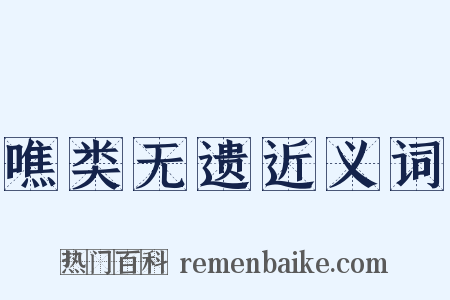 噍类无遗近义词是什么意思的图片